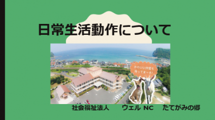 日常生活動作について 1c7ac575eab811a8a3b34e45733ec061