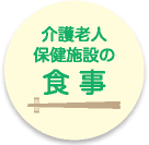 介護老人保健施設の食事