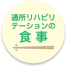 通所リハビリテーションの食事