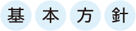 ウェルNC基本方針