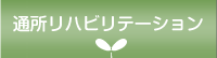 通所リハビリテーション