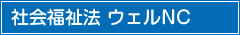 社会福祉法人ウェルNC