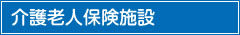 介護老人保健施設