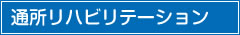 通所リハビリテーション