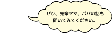 recruit_ph01 ぜひ、先輩ママ、パパの話も聞いてみてください。